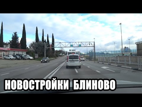 Веселое район сочи. Веселое Адлер. Блиново (Сочи). Район Блиново в Адлере. Остановка Блиново Адлер.