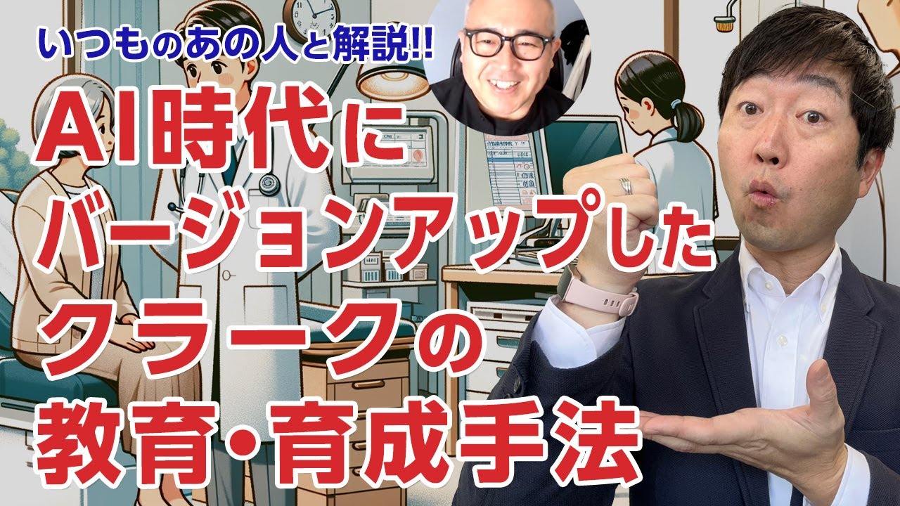 【いつものあの人】AI・人材難・医療DX時代のバージョンアップしたクラーク教育・育成とは?