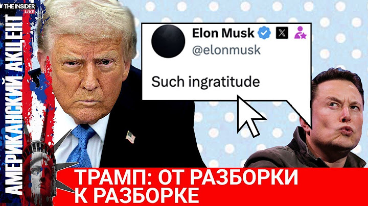 Из-за чего на самом деле поссорились Трамп и Маск? Чем президент США заплатит за разгон протестов?