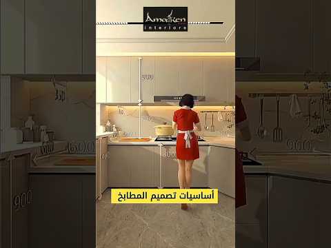 أساسيات تصميم المطابخ ٦ نقاط أساسية أثناء تصميم المطابخ