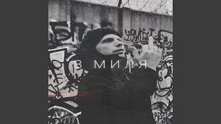 8 миля - TERRi V