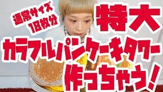 【大食い】特大 カラフルホットケーキ！【ロシアン佐藤】