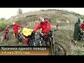 Велопоход 1-4 мая 2015. Клип