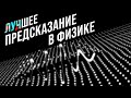 Худшее/лучшее предсказание в физике [Veritasium]