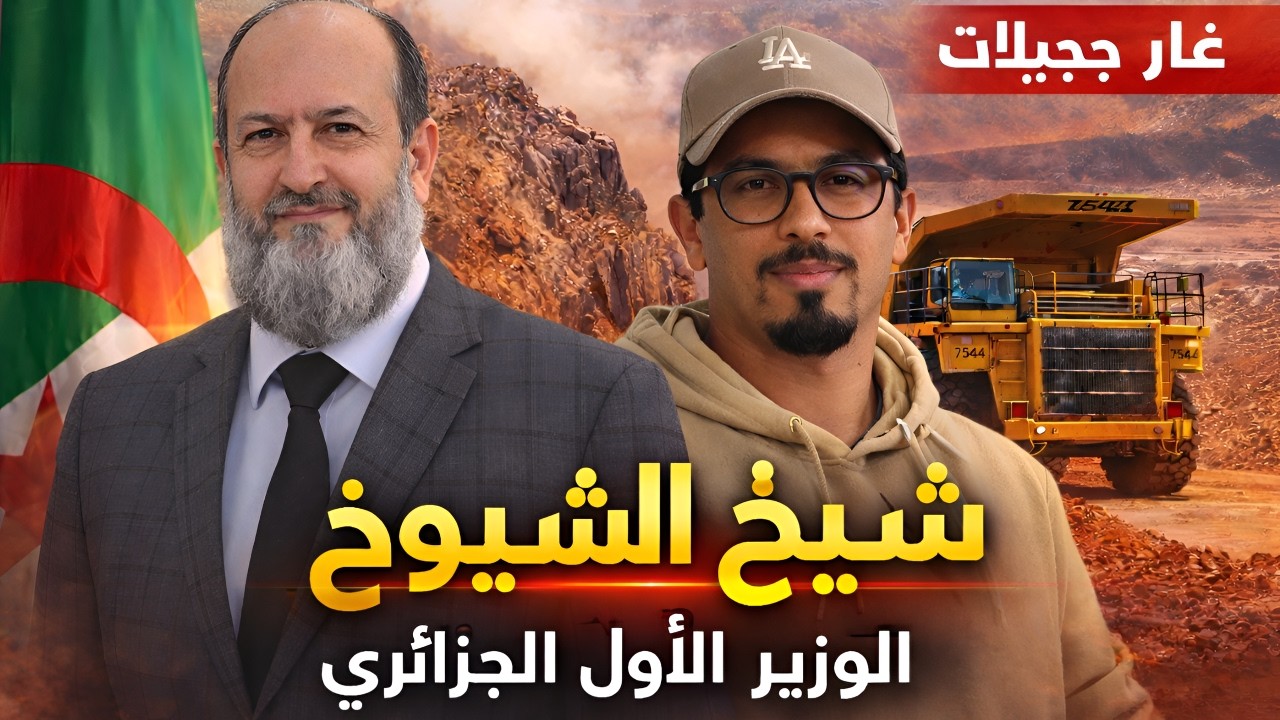 🔴العالم الآخر: أغرب تفسير لآية قرآنية من الوزير الأول الجزائري😂