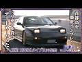 【日産 180SX】ドリ車の定番だと思ったら…本質は極上の「デートカー」だった!?中期型タイプRをマニアックレビュー!