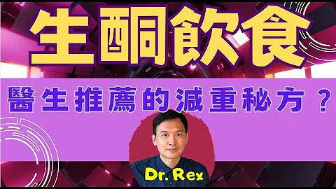 生酮饮食是否减重的灵丹妙药？有什么风险？Is keto diet recommended by doctors as an effective weight control method? - 天天要闻