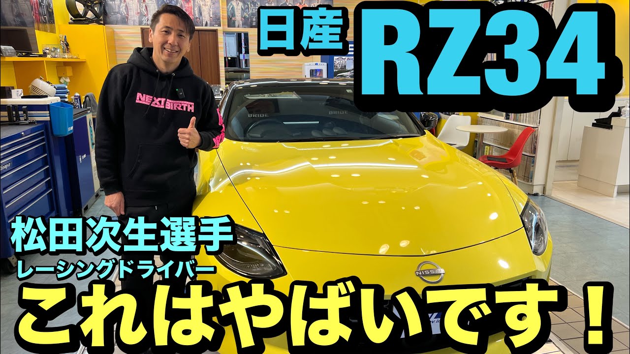 A thorough analysis of Tsugio Matsuda's RZ34 car! We'll also show