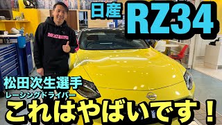 松田 ページ A thorough analysis of Tsugio Matsuda's RZ34 car! We'll also show