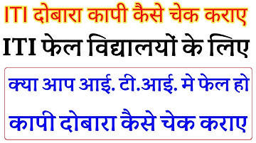 iti Rechecking Form 2021 kaise bare  || आई टी आई में फेल होने पर कपी कैसे मगाएँ #itifail