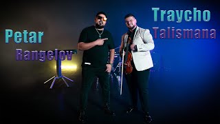 Traycho Talismana &amp; Petar Rangelov - Lyulinski Kuchek (2023)