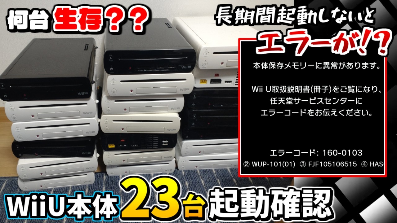 WiiU   1度だけ電源入れました。 エラー注意】長期間放置した23台のWii Uを起動した結果… - YouTube
