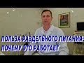 Польза раздельного питания. Почему это работает