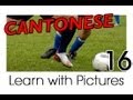 Learn Cantonese with Pictures - Play Ball! Sports Names in Cantonese