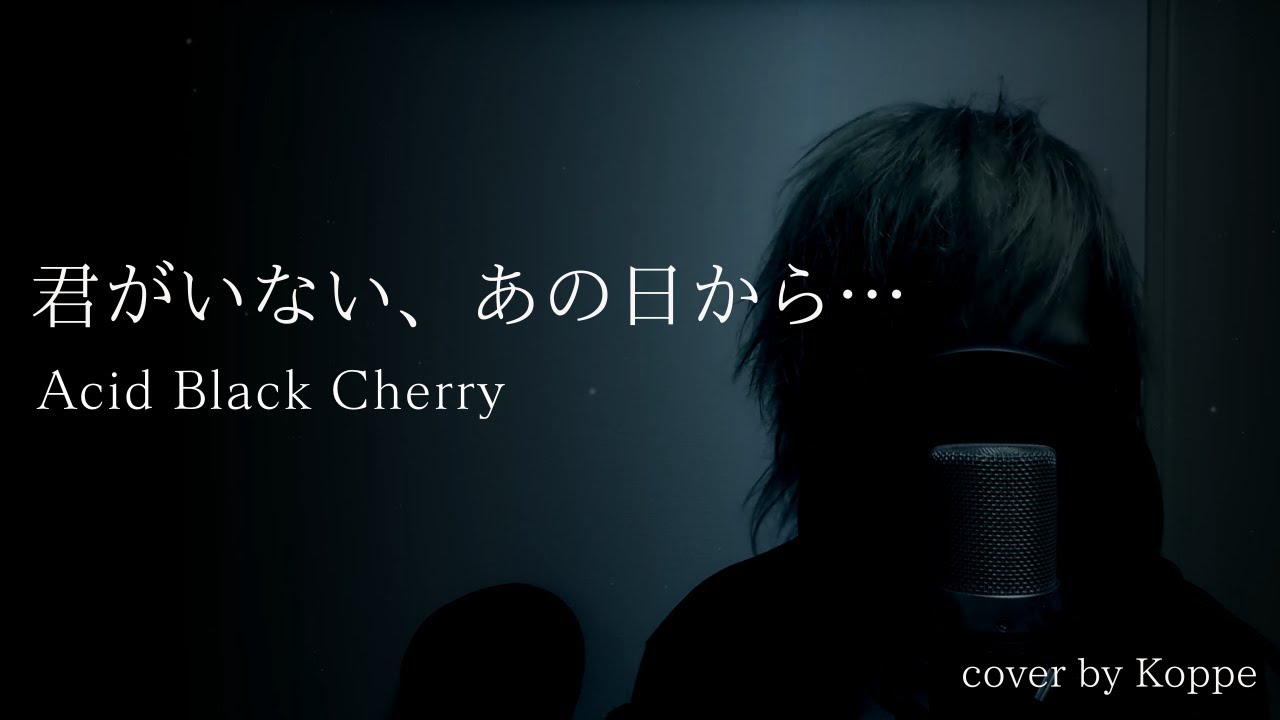 君がいない、あの日から…/Acid Black Cherry【歌ってみた】 - YouTube 君がいない、あの日から…/Acid Black Cherry【歌ってみた】 - YouTube