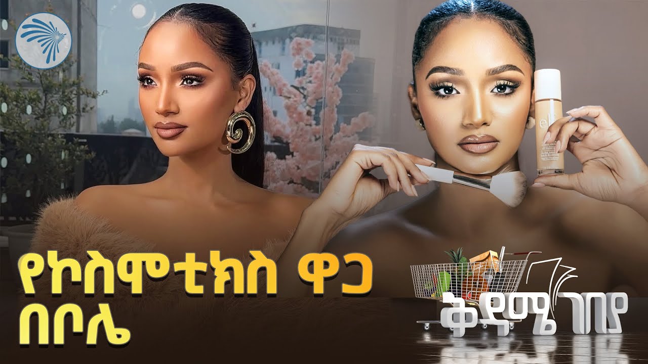 ምንም የማያጡበት የውበት ገበያ |ቅዳሜ ገበያ|@ArtsTvWorld