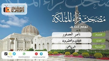الجزء الثالث والعشرون من مصحف قرّاء المملكة فرع مدينة الرياض للقارئ:ناصر العصفور