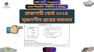 HSC ICT CQ Solve Rajshahi Board 2024 | রাজশাহী বোর্ড ২০২৪ আইসিটি প্রশ্নের সমাধান | ICT ch 4 cq solve