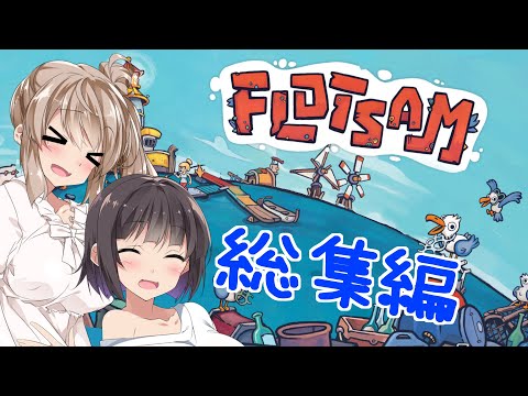 【Flotsam】ササっと目指そうスクラップユートピア 総集編【ソフトウェアトーク実況】