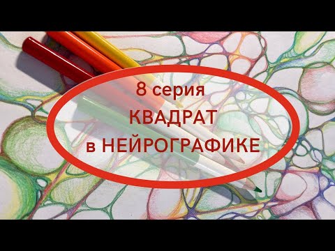 КВАДРАТ В НЕЙРОГРАФИКЕ