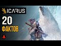 20 ФАКТОВ о ICARUS