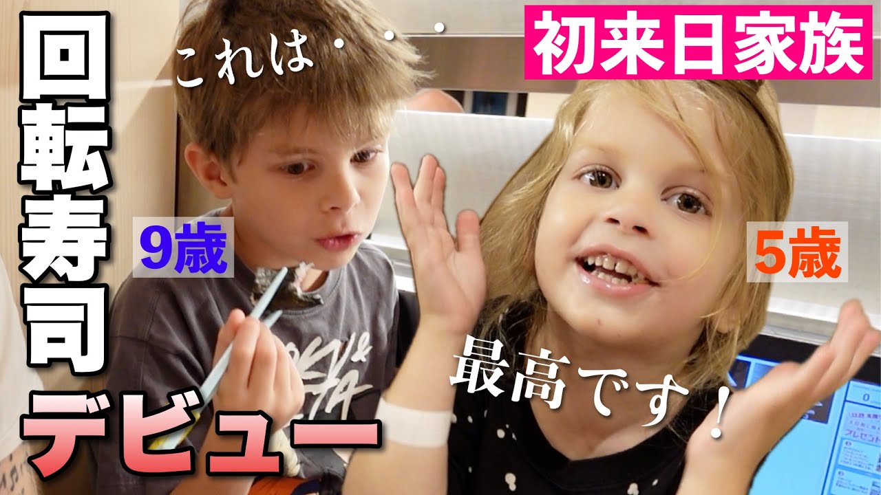 日本の建築を見てみたくて、お金を貯めて念願の初来日外国人家族！食べ物に慎重なお子さまが回転寿司で大興奮【日本食】