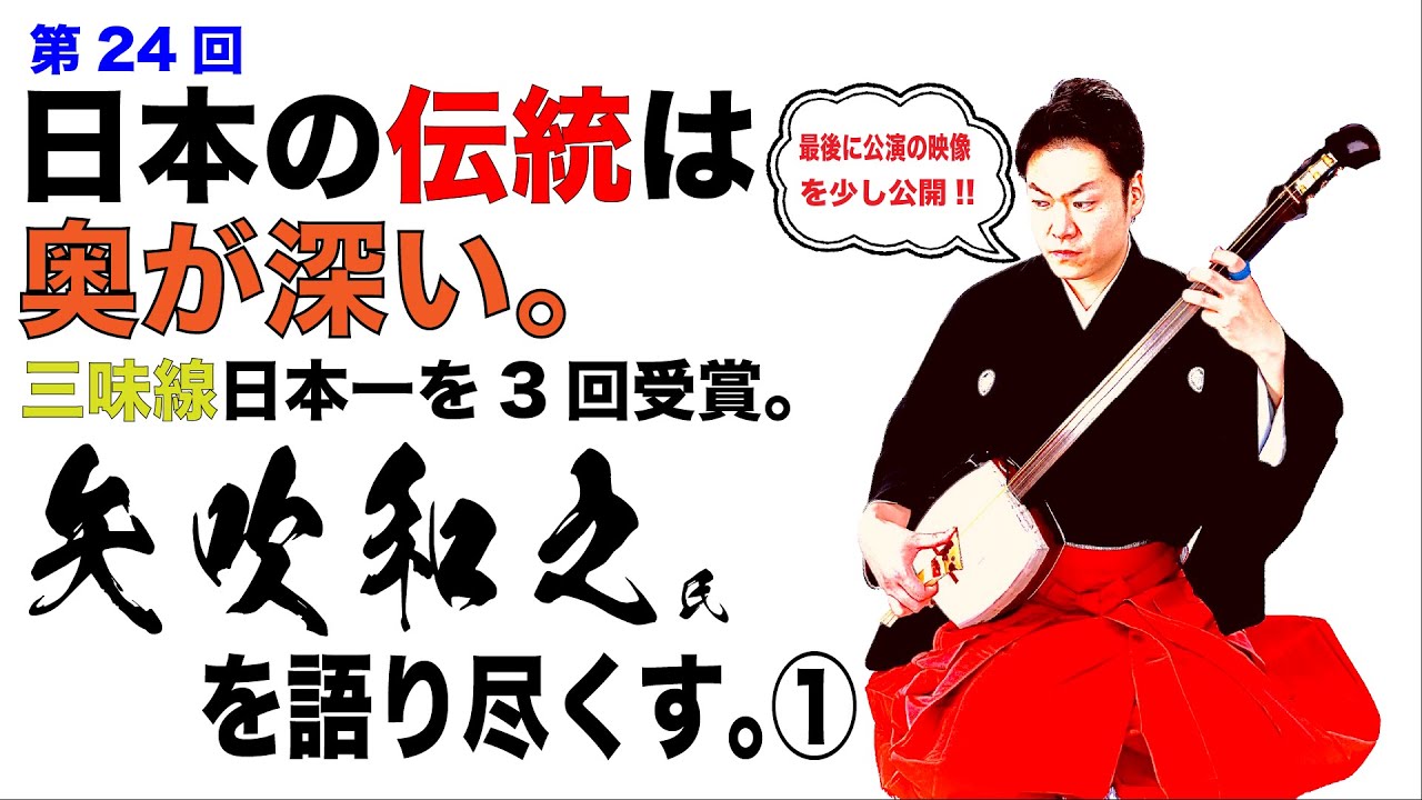 第24回取材!!三味線日本一 若手三味線奏者 矢吹和之を徹底取材 第24回取材!!三味線日本一 若手三味線奏者 矢吹和之を徹底取材