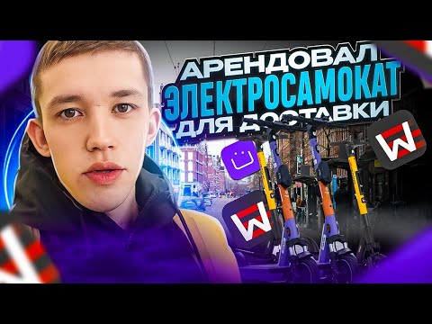 АРЕНДОВАЛ ЭЛЕКТРОСАМОКАТ ДЛЯ ДОСТАВКИ ЯНДЕКС.ЕДА | СКОЛЬКО УДАЛОСЬ ЗАРАБОТАТЬ | ВСЕ ПОШЛО НЕ ТАК...