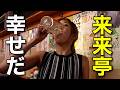 来来亭でメガハイボールをかち込み、歯止めが効かなくなったので立呑み酒場にかけ込む【ADの晩酌】