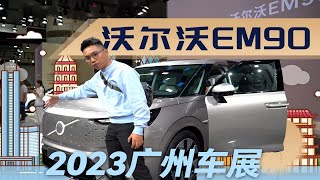 2023广州车展抢先体验沃尔沃EM90，高端纯电MPV更安全