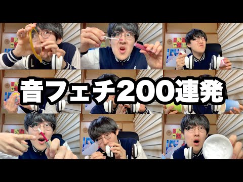 【ASMR】音フェチ200連発！通常速度バージョン ASMR 200 triggers in 14 minutes【音フェチ】