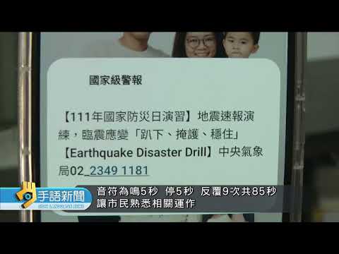 國家防災日 北市演練地震.防空避難 | 20220922 公視手語新聞