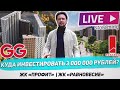 Куда инвестировать 3 000 000 рублей / ЖК Профит от Гранель / ЖК Равновесие от Кортрос