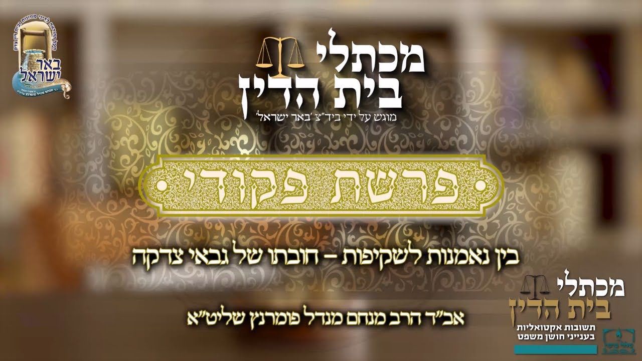 הרב מנחם מנדל פומרנץ | מכתלי בית הדין - פרשת פקודי • בין נאמנות לשקיפות - חובתו של גבאי צדקה •