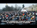 Протест в поддержку Алексея Навального в Санкт-Петербурге 31 января / LIVE 31.01.21