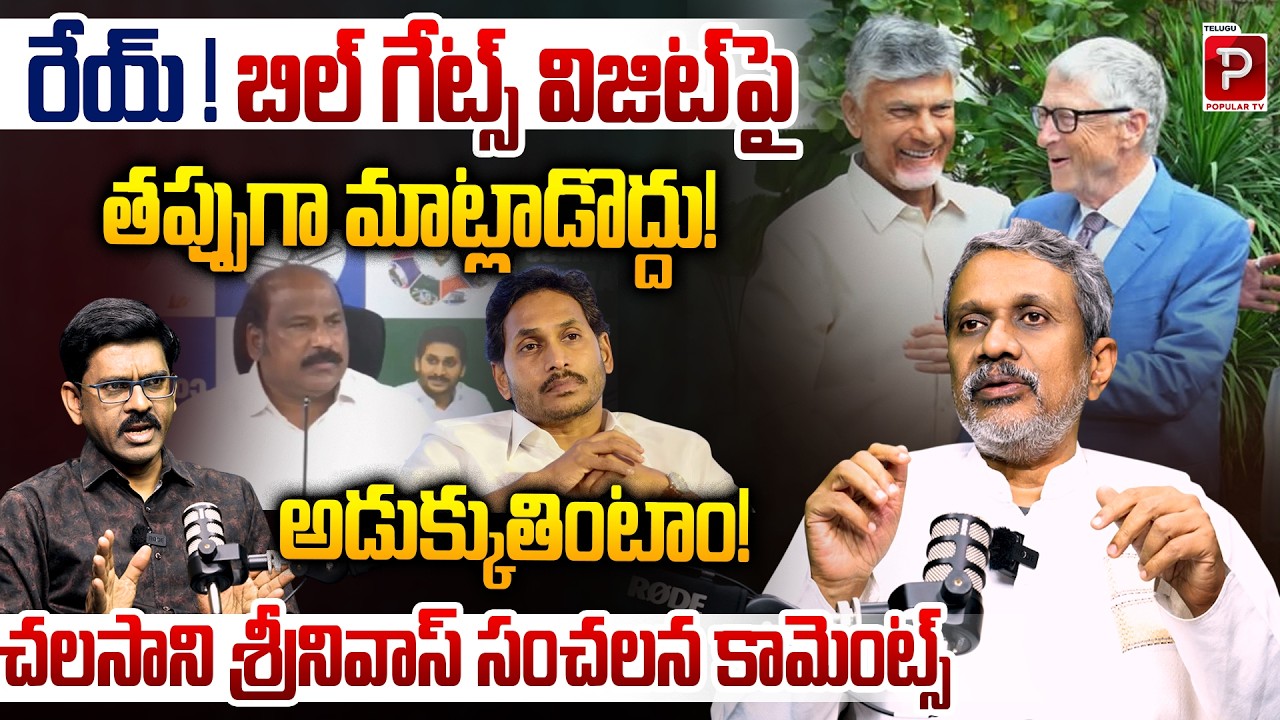 Bill Gates Visit Controversy Explained By Chalasani Srinivas Rao | AP | YSRCP | TDP | Popular TV