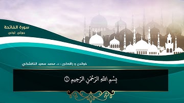 د. محمد سعيد النافشكى - (سورة الفاتحة) ته‌فسير بادينى