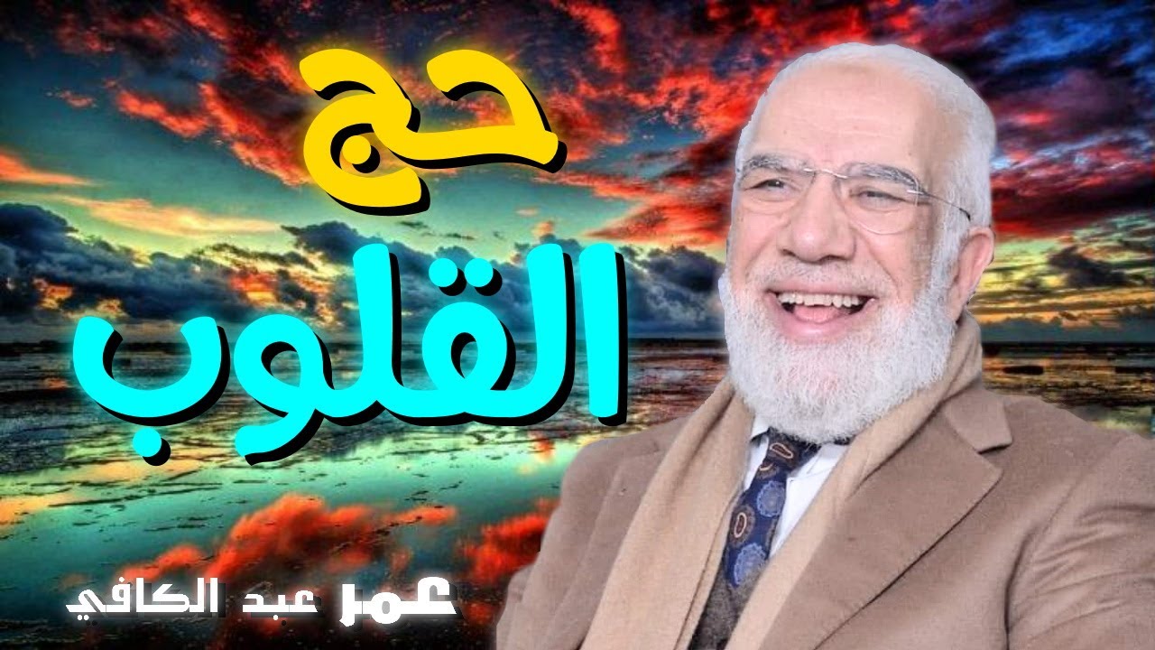 حج القلوب 💚 | للدكتور الشيخ عبد الكافي قصص