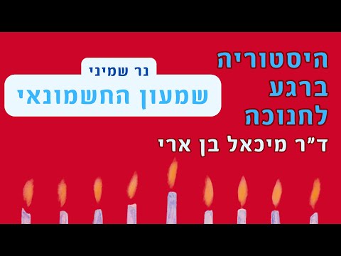 היסטוריה ברגע לחנוכה | נר שמיני - שמעון החשמונאי