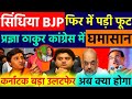 ब्रेकिंग |BJP सिंधिया में पड़ी फूट | प्रज्ञा ठाकुर बड़ा बयान