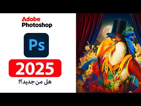 تحديث فوتوشوب السنوي أكتوبر 2025      2025   