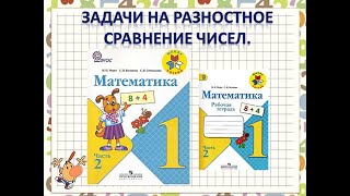 Задачи На Разностное Сравнение Чисел. Математика 1 Класс Умк Школа России 18.01.2023