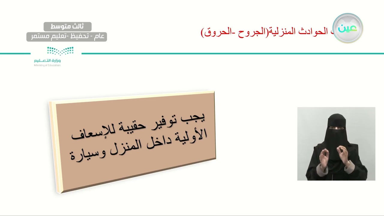 اسعاف الحوادث المنزلية ( الجروح والحروق) - المهارات الحياتية والأسرية - ثالث متوسط