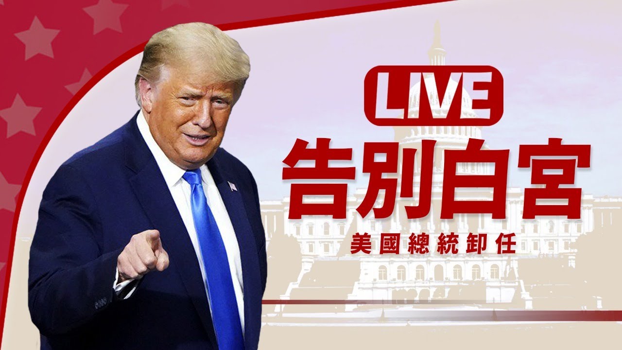 【完整公開】LIVE 美國總統川普卸任 告別白宮