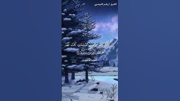 سورة الكهف ( ١٠٧ - ١٠٨) / ياسر الدوسري