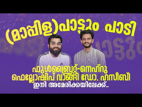 Fulbright-Nehru Fellowship നേടിയ മലയാളി! അമേരിക്കയിൽ stipend നേടി പഠിക്കാം | Dr Muhammd Haseeb