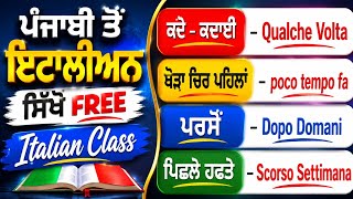 Italian ਲੋਕਾਂ ਨਾਲ ਗੱਲ ਕਰਨ ਵਾਲੇ ਸ਼ਬਡ ਸਿੱਖੋ #learnitalianinpunjabi #italianlanguage #italywale