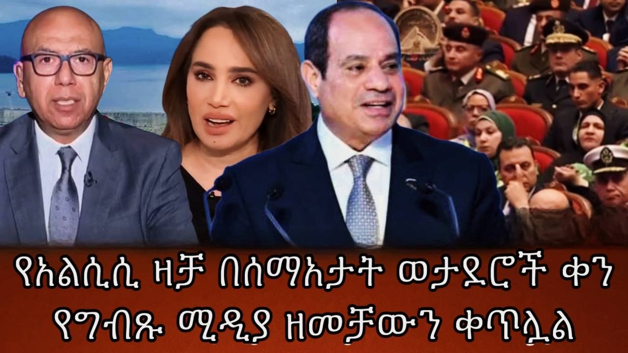 የአልሲሲ ዛቻ በሰማአታት ወታደሮች ቀንየግብጹ ሚዲያ ዘመቻውን ቀጥሏል