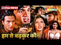 Hum Se Badhkar Kaun | Full Movie |  Saif Ali Khan | Sunil Shetty | HD