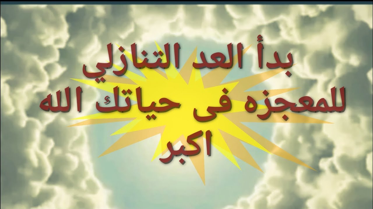 بدأ العد التنازلي للمعجزه فى حياتك الله اكبر